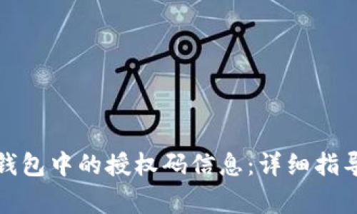 如何查看小狐狸钱包中的授权码信息：详细指导与常见问题解答