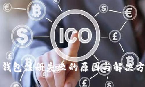 小狐狸钱包注册失败的原因与解决方案详解