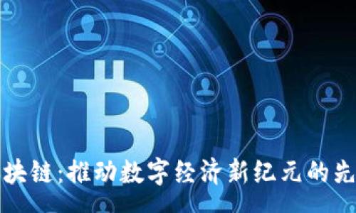 sms
千寻区块链:推动数字经济新纪元的先锋力量