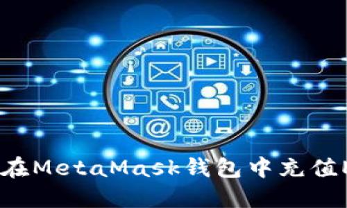 全面指南:如何在MetaMask钱包中充值ETH并使用体验