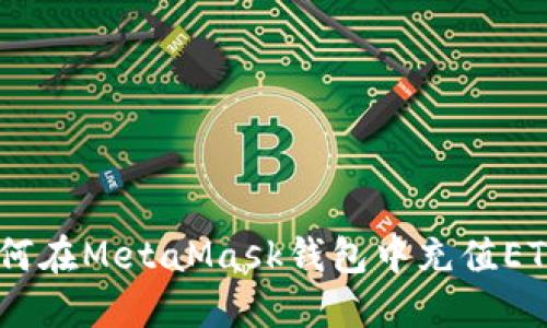 全面指南:如何在MetaMask钱包中充值ETH并使用体验