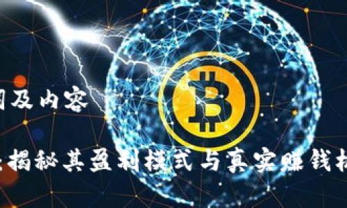 思考的、关键词及内容

: 小狐狸钱包：揭秘其盈利模式与真实赚钱机会，用户必看!