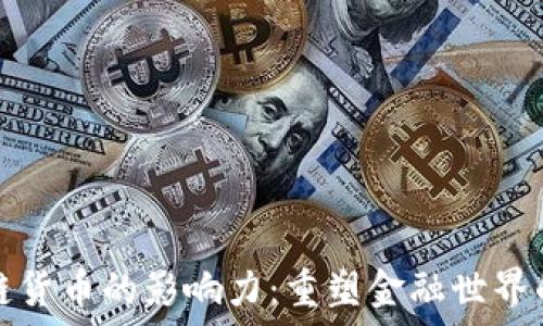  
区块链货币的影响力：重塑金融世界的未来