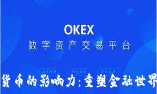 
区块链货币的影响力：重塑金融世界的未来
