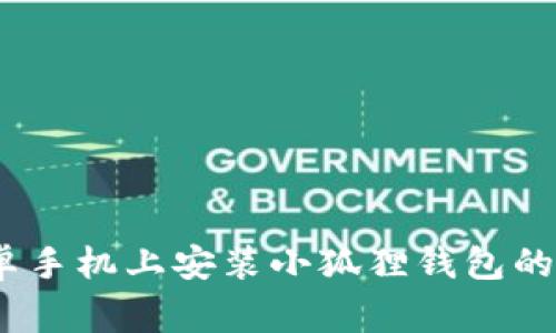 全面指南：在安卓手机上安装小狐狸钱包的步骤与注意事项
