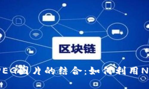 深入解析区块链与JPEG图片的结合：如何利用NFT重新定义数字艺术