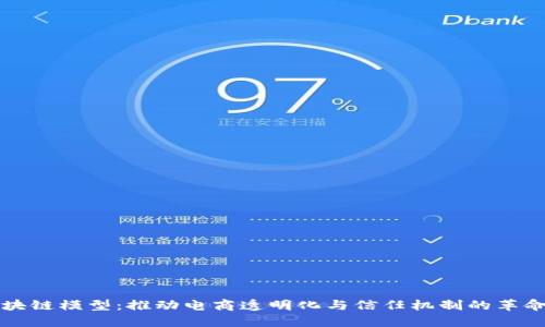 淘宝区块链模型：推动电商透明化与信任机制的革命性架构