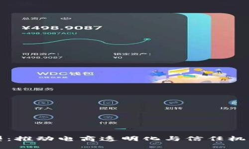淘宝区块链模型：推动电商透明化与信任机制的革命性架构