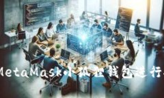 全面解析：如何通过MetaMask小狐狸钱包进行挖矿及