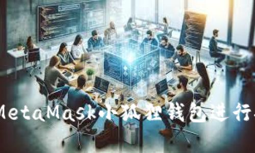 全面解析:如何通过MetaMask小狐狸钱包进行挖矿及其风险与收益