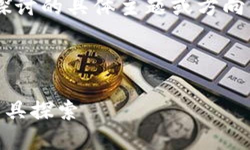 为了提供完整的内容,请先选择您想要探讨的具体主题或方向。以下是示例内容的基本框架,仅供参考。
示例和关键词:
比小狐狸钱包更优质的数字资产管理工具探索