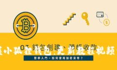 完全掌握小狐狸钱包：更新教程视频详细解析