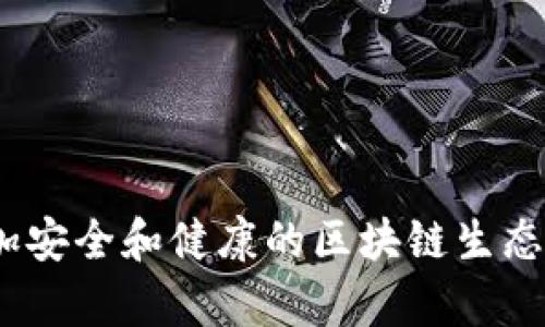 区块链欺诈游戏指的是什么？深度解析及反思

区块链, 欺诈游戏, 数字货币, 安全风险/guanjianci

1. 什么是区块链欺诈游戏？

区块链技术无疑是当今数字资产领域的热点，然而，随着其发展，诸多问题逐渐浮出水面。所谓“区块链欺诈游戏”，并非一个特定的游戏，而是指在区块链平台上，利用虚拟数字货币、智能合约等技术进行的各种欺诈行为。这些欺诈手法常常通过伪装成合法的游戏项目或金融产品，受到不法分子的青睐。

2. 区块链欺诈游戏的常见形式

在区块链生态中，欺诈游戏的形式多样，通常包括以下几种：

ul
    listrong虚假项目：/strong一些项目宣称结合了区块链技术和创新商业模式，以此吸引投资，但其实背后根本没有实际的技术或产品。/li
    listrong虚拟货币诈骗：/strong不法分子通过发行伪造的加密货币，诱骗用户购买，最终消失。/li
    listrongICO欺诈：/strong即初始币发行（ICO）诈骗，企业宣称筹集资金用于发展，并为了获取更多投资，使用虚假市场数据和白皮书。/li
    listrong钓鱼攻击：/strong设计假网站或假游戏应用，诱导用户输入私钥和密码，窃取其虚拟资产。/li
/ul

3. 危害与影响

区块链欺诈游戏不仅给个体投资者带来了财务损失，更对整个区块链生态造成了消极影响：

ul
    listrong信任危机：/strong不断的欺诈事件导致人们对区块链的信任度降低，进而影响其广泛应用。/li
    listrong市场动荡：/strong欺诈行为可能导致币价剧烈波动，对整个市场的稳定产生威胁。/li
    listrong法律法规滞后：/strong由于区块链技术的新颖性，各国法律法规尚未完全跟上，给欺诈者留下了可乘之机。/li
/ul

4. 如何识别区块链欺诈游戏？

投资者在面对区块链项目时，应该具备一定的鉴别能力，以防受骗。

ul
    listrong仔细研究项目背景：/strong包括团队成员、项目目标、技术架构等，查找其可信度和透明度。/li
    listrong核实市场认知：/strong通过社交媒体、论坛等渠道了解投资者对该项目的评价。/li
    listrong警惕过于乐观的宣称：/strong若一个项目承诺回报极高，投资者需提高警惕，谨慎考量。/li
    listrong了解运营机制：/strong如果项目涉及某种游戏机制，投资者应该确保其合法合规。/li
/ul

5. 如何应对区块链欺诈游戏？

为了应对区块链欺诈游戏，投资者和相关方应该采取积极的措施：

ul
    listrong提升自身的防范意识：/strong对于任何投资，都应该有基本的风险意识，不轻信“稳赚不赔”的花言巧语。/li
    listrong学习相关知识：/strong了解区块链技术的基本原理，保持对市场的敏感度和认知能力。/li
    listrong找到靠谱的信息来源：/strong尽量依赖官方渠道、知名机构或专业人士的信息，避免来源不明的消息。/li
    listrong关注法律政策：/strong及时关注国家、地区关于区块链的法律法规，做到合法合规。/li
/ul

6. 相关问题分析

问题一：区块链欺诈游戏的背后，是什么样的心理驱动？

在分析区块链欺诈游戏的背后心理时，我们可以从几个方面进行探讨：

ul
    listrong人性的贪婪：/strong在投资市场中，个体常常受到“快速致富”的心理驱动。当一个项目承诺极高的投资回报率时，许多人很容易被吸引，忽略风险。/li
    listrong新技术的迷惑性：/strong区块链作为新兴技术，许多人对其认识不足，容易被项目华丽的技术背书所迷惑，从而失去判断。/li
    listrong恐惧错失（FOMO）：/strong投资者害怕错过机会（FOMO）心理使得他们匆忙决策，导致没有周全的研究和分析。/li
/ul

这些心理因素交织在一起，使得投资者更加容易成为欺诈游戏的目标。

问题二：区块链欺诈游戏的法律责任如何界定？

在法律上，区块链欺诈游戏涉及的法律责任较为复杂，主要包括以下几个方面：

ul
    listrong诈骗罪：/strong根据不同国家的法律，若通过欺骗手段非法占有他人财物，可构成诈骗罪。/li
    listrong洗钱罪：/strong一些区块链欺诈游戏可能涉及洗钱活动，法律对于此类行为有明确的监管和惩处措施。/li
    listrong监管责任：/strong金融监管机构需要对区块链项目进行审查，防范和打击欺诈行为，然而，现行法律有时难以应对新兴技术的挑战。/li
/ul

因此，各国亟需完善相关法律法规，以更有效地应对区块链欺诈游戏带来的挑战。

问题三：如何加强对区块链欺诈游戏的监管和防范？

针对增长迅猛的区块链欺诈游戏，监管部门需要采取多元化的措施来加强监管与防范：

ul
    listrong建立行业标准：/strong制定相关服务提供商、技术开发者和项目发起人的行业标准，以提高交易的透明性和合规性。/li
    listrong加强投资者教育：/strong通过多渠道进行投资者教育，提高公众的风险意识和识别能力，降低被骗的可能性。/li
    listrong技术手段监测：/strong利用区块链的透明性和不可篡改性，加大对交易数据的追踪和审计力度，及时发现可疑活动。/li
    listrong国际合作：/strong因为许多欺诈活动跨越国界，各国之间应加强协作，分享信息资源和案例，形成联合打击的合力。/li
/ul

通过这些措施，能够有效减少区块链欺诈游戏的发生，保护投资者的合法权益。

em总结：区块链欺诈游戏的存在无疑是一个需要全社会警惕的问题。通过加强自身知识、法律监管、提升社会意识，才能共同构建一个更加安全和健康的区块链生态。希望本文能够为大家提供一定的帮助。/em