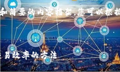 由于请求的内容较长，我将提供、关键词和简要的内容框架，您可以根据提供的框架扩展。以下是您请求的格式：



MetaMask钱包加速：全面提高区块链交易效率的方法
