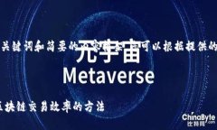 由于请求的内容较长，我将提供、关键词和简要