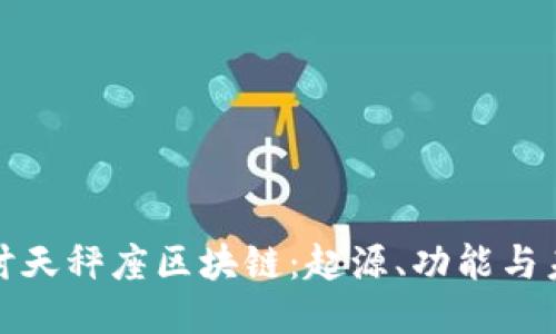 深入探讨天秤座区块链：起源、功能与未来趋势