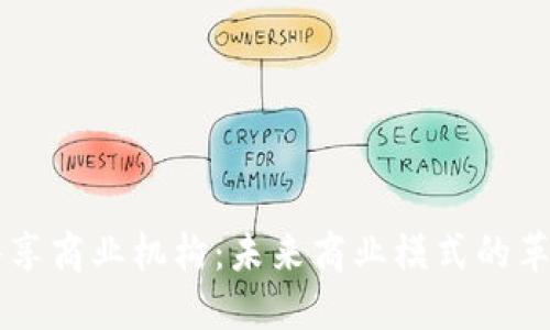 区块链共享商业机构：未来商业模式的革命性变革