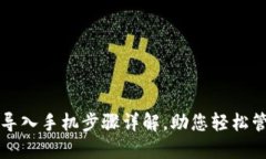 小狐狸钱包导入手机步骤详解，助您轻松管理数