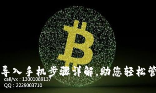 小狐狸钱包导入手机步骤详解，助您轻松管理数字资产