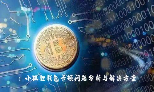 : 小狐狸钱包卡顿问题分析与解决方案