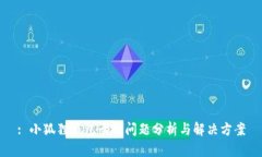 : 小狐狸钱包卡顿问题分析与解决方案