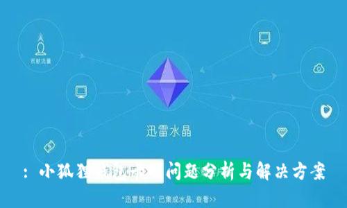 : 小狐狸钱包卡顿问题分析与解决方案