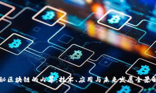 揭秘区块链的内幕：技术、应用与未来发展全景解析