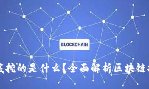 区块链挖矿到底挖的是什么？全面解析区块链挖矿背后的秘密