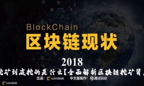 区块链挖矿到底挖的是什么？全面解析区块链挖矿背后的秘密