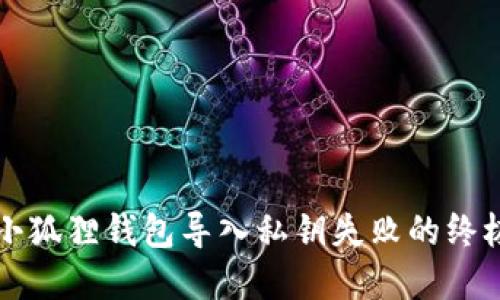 解决小狐狸钱包导入私钥失败的终极指南