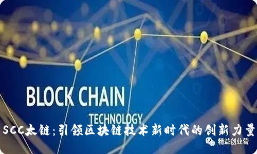 SCC太链:引领区块链技术新时代的创新力量