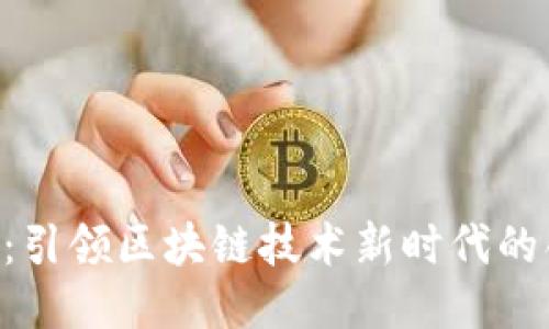 SCC太链:引领区块链技术新时代的创新力量