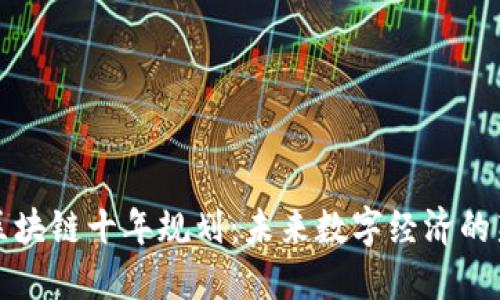 解密区块链十年规划:未来数字经济的新引擎