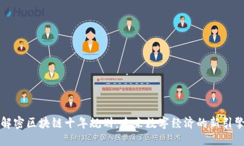 解密区块链十年规划:未来数字经济的新引擎