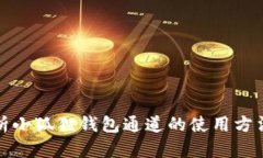 全面解析小狐狸钱包通道的使用方法与技巧