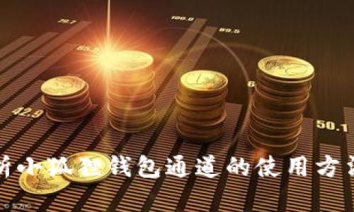 全面解析小狐狸钱包通道的使用方法与技巧
