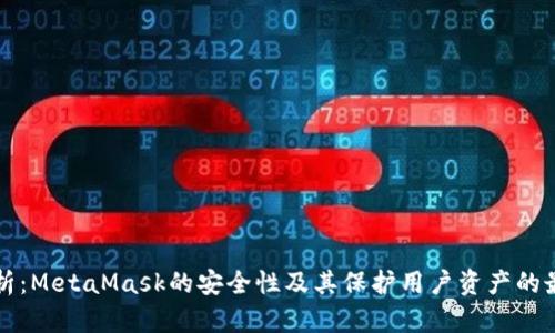 全面解析:MetaMask的安全性及其保护用户资产的最佳实践