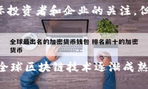 区块链是一种去中心化的技术，利用多个节点来维护和管理数据，这种技术在近年来得到了广泛应用。香港作为一个国际金融中心，区块链技术的应用和发展也引起了广泛的关注。通过社群的方式，用户、开发者和投资者可以共同交流关于区块链的创新理念、项目发展、技术讨论等内容。

### 香港区块链社群的定义

香港区块链社群是指在香港地区，围绕区块链技术和相关应用形成的一个社区或组织。这个社区通常由区块链爱好者、开发者、投资者和行业专业人士组成，成员通过线下活动、线上论坛、社交媒体等方式进行交流、合作和分享。

### 社群的功能与重要性

1. **信息交流**：区块链社群为成员提供一个平台，分享行业资讯、技术技巧和市场动态。成员可以及时获取最新的区块链发展趋势和政策变化，帮助他们更好地制定投资和研发策略。

2. **技术支持**：在区块链技术的应用和开发过程中，成员可以在社群中获得专业的技术指导和问题解答。技术讨论和资源分享可以加速技术的成熟和应用的普及。

3. **项目孵化**：一些区块链社群还会组织一些创业孵化计划或竞赛，支持有潜力的项目，从而推动区块链技术的落地应用。

4. **网络构建**：社群为行业内的专业人士提供了一个建立联系的机会，通过活动、讲座和工作坊，成员可以与潜在的合作伙伴、投资者和客户建立连接。

### 如何加入香港区块链社群

想要加入香港区块链社群，可以通过以下几种方式：

1. **线上平台**：许多区块链相关的社群在社交媒体（如Facebook、Twitter、LinkedIn等）上拥有群组或页面，通过申请加入即可成为成员。

2. **线下活动**：香港地区定期举办区块链相关的讲座、座谈会、技术分享等活动，参与这些活动可以加入对应的社群。

3. **社区网站**：一些专门围绕区块链技术的社区（如Meetup）提供聚会信息，用户可以通过这些平台找到符合自己兴趣的社群。

### 香港区块链发展现状

香港政府对区块链技术持积极态度，努力推动区块链与金融、智慧城市等领域的结合。各类区块链项目逐渐涌现，也吸引了不少国际投资者和企业的关注。但是，监管政策的不断变化也使得这一领域面临一些挑战。虽然区块链技术前景广阔，但风险也是不可忽视的部分。

### 结论

香港区块链社群为推动区块链技术的发展与落地提供了良好的土壤，丰富的资源与人脉网络为成员的成长与合作创造了契机。在全球区块链技术逐渐成熟的背景下，香港的社群力量将会在未来扮演越来越重要的角色。