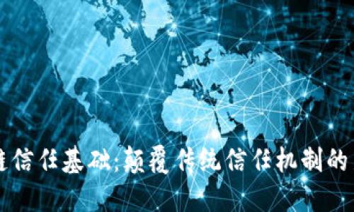 区块链信任基础:颠覆传统信任机制的新技术