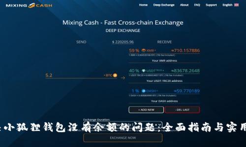 解决小狐狸钱包没有余额的问题:全面指南与实用技巧