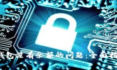  解决小狐狸钱包没有余额的问题：全面指南与实