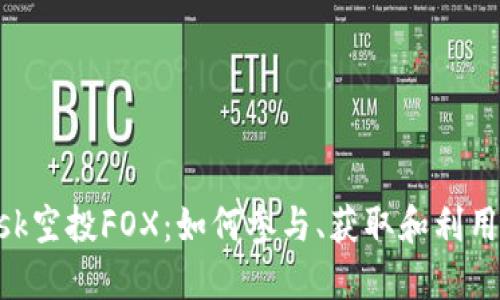 MetaMask空投FOX：如何参与、获取和利用这次机会