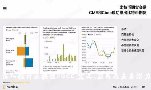 深入探讨区块链P0CC：定义、应用及未来潜力