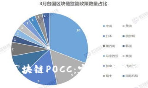 深入探讨区块链P0CC：定义、应用及未来潜力
