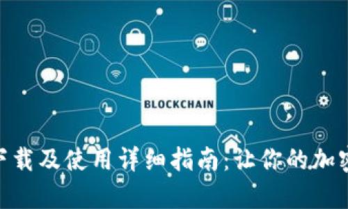 MetaMask钱包下载及使用详细指南：让你的加密货币管理更简单