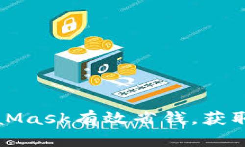 如何通过MetaMask有效省钱，获取更多空投福利