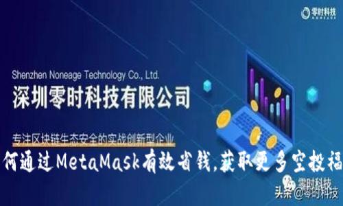 如何通过MetaMask有效省钱，获取更多空投福利