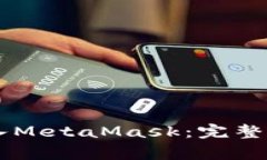 如何将Token.IM导入MetaMask：完整指南与常见问题解