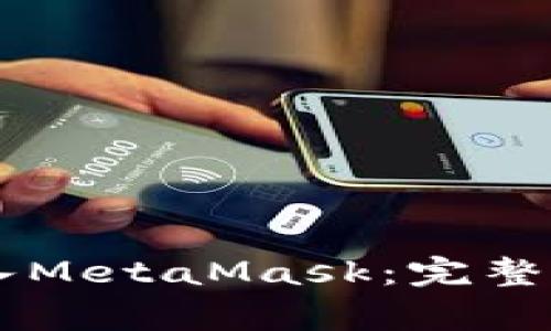 如何将Token.IM导入MetaMask：完整指南与常见问题解答