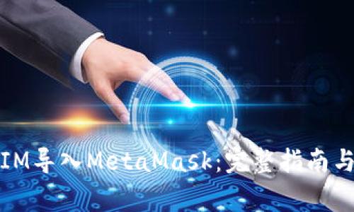 如何将Token.IM导入MetaMask：完整指南与常见问题解答